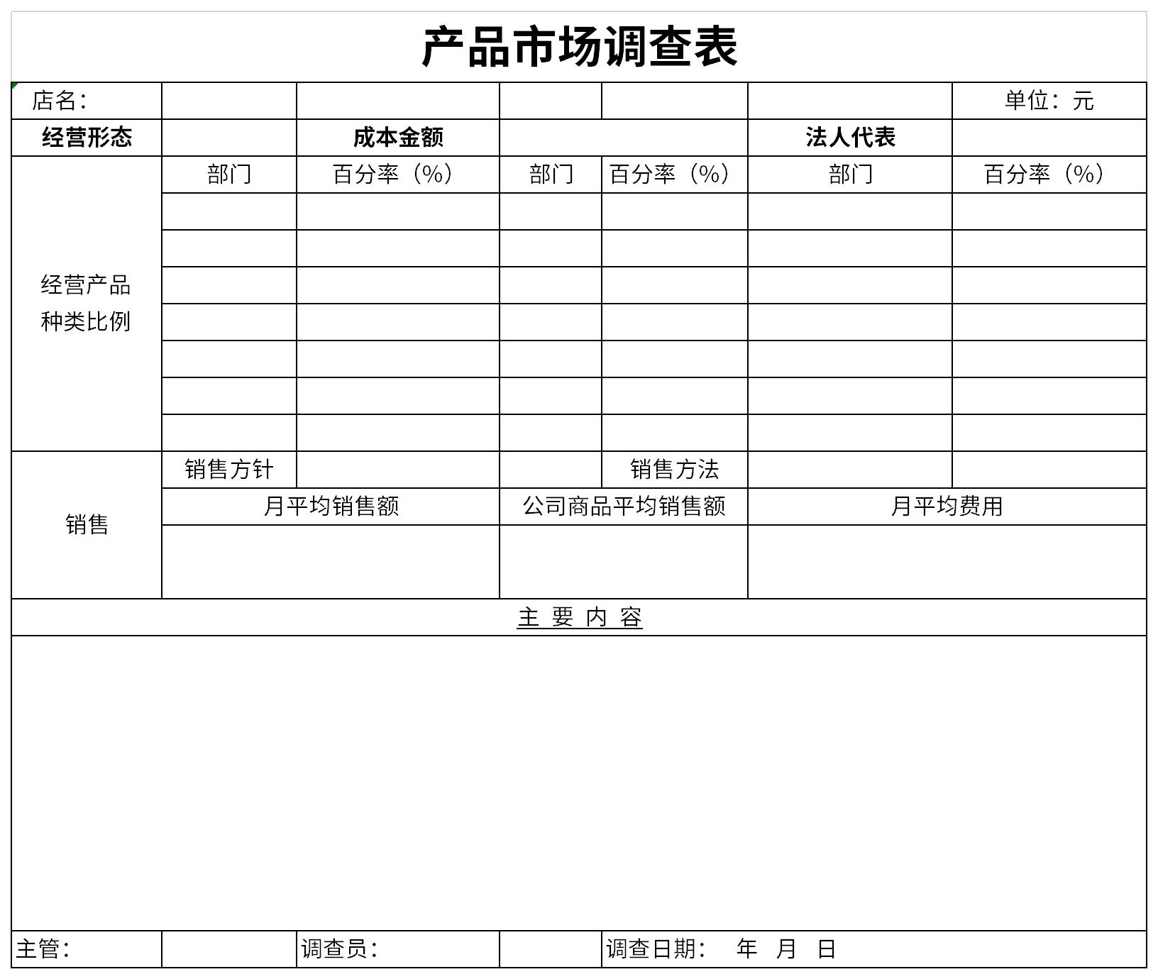 产品市场调查表 免费下载与专业市场调查服务指南